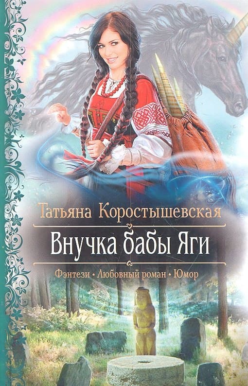 Внучка бабы Яги