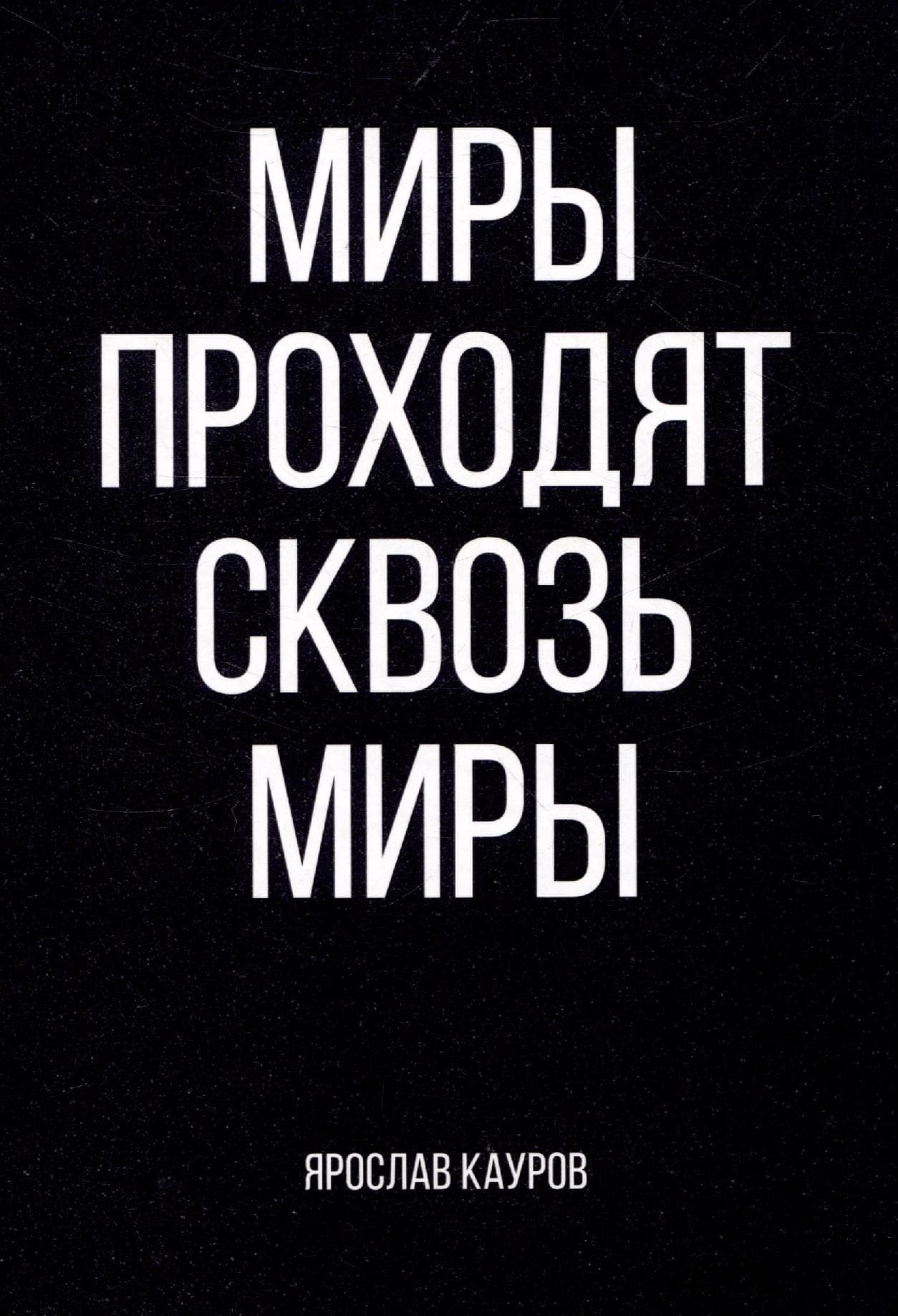 Миры проходят сквозь миры