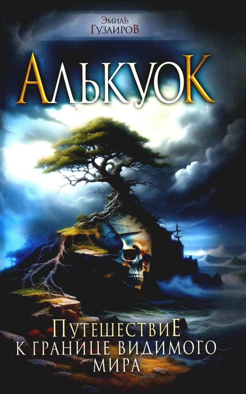 Алькуок. Путешествие к границе Видимого Мира