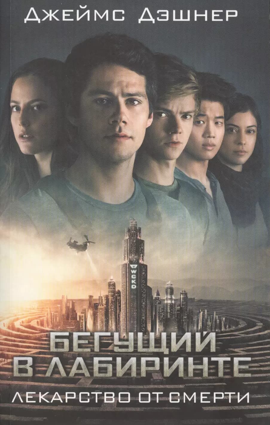 Лекарство от смерти