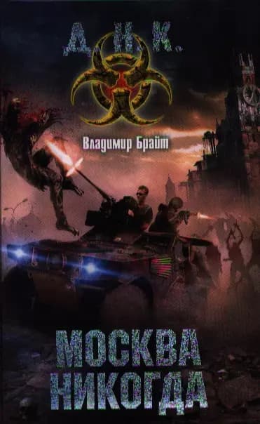Москва никогда