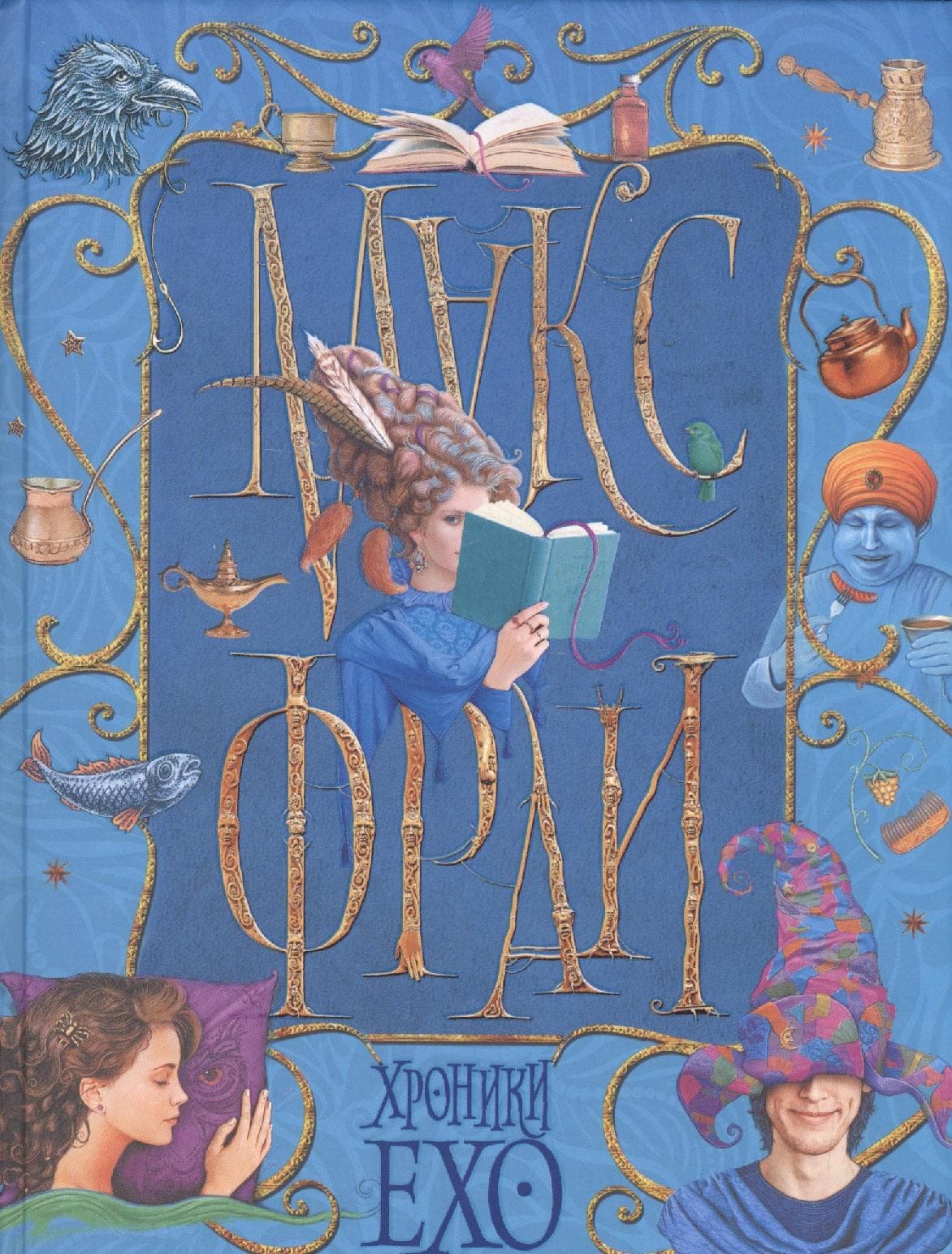 Хроники Ехо