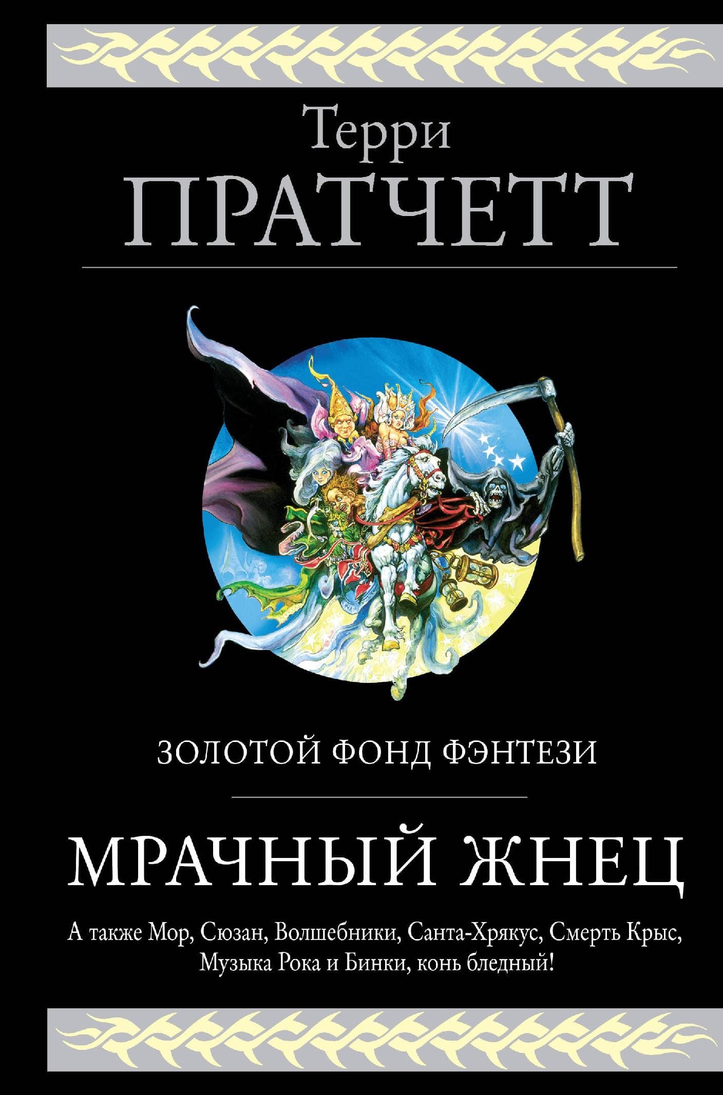 Мрачный Жнец