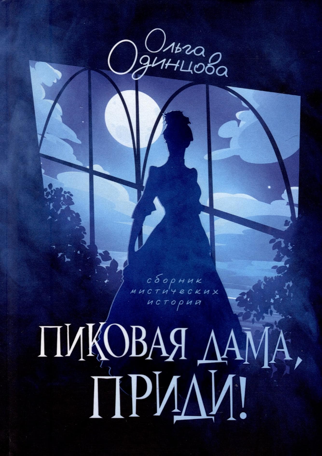 Пиковая дама, приди!