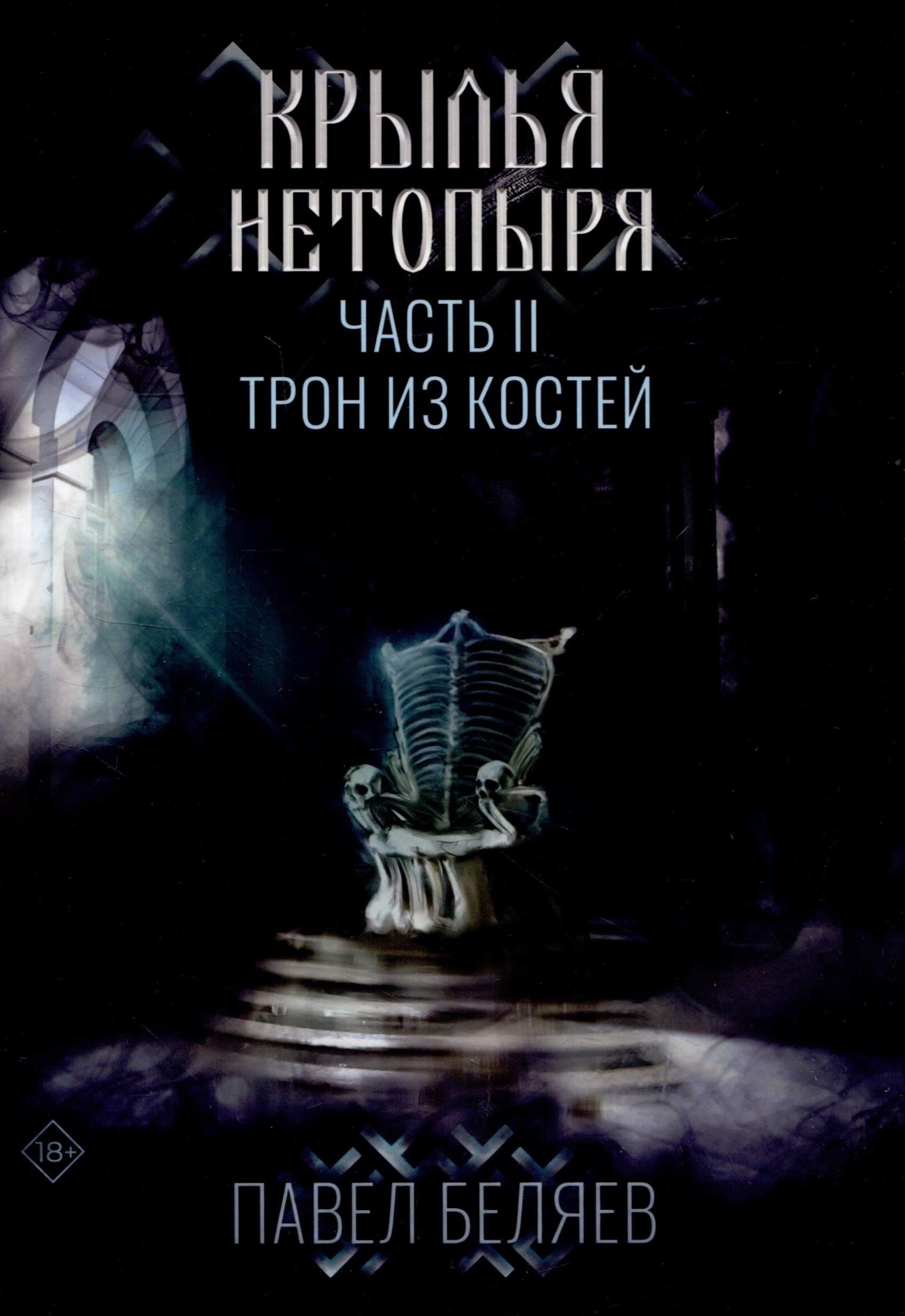 Крылья нетопыря. Часть II. Трон из костей