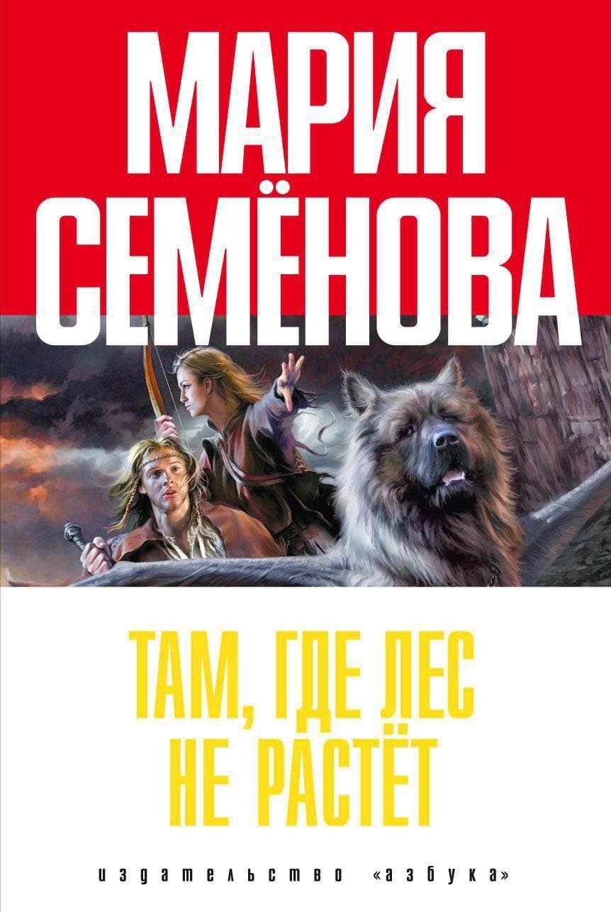Там, где лес не растёт