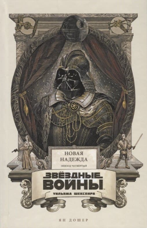 Звёздные войны Уильяма Шекспира. Эпизод IV: Новая надежда