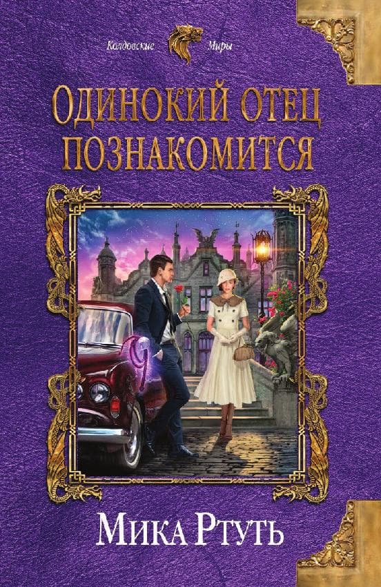 Одинокий отец познакомится