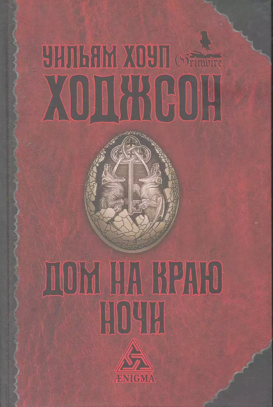 Дом на краю ночи