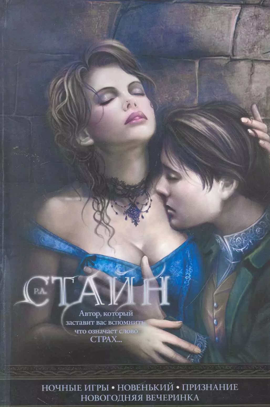 Ночные игры. Новенький. Признание. Новогодняя вечеринка