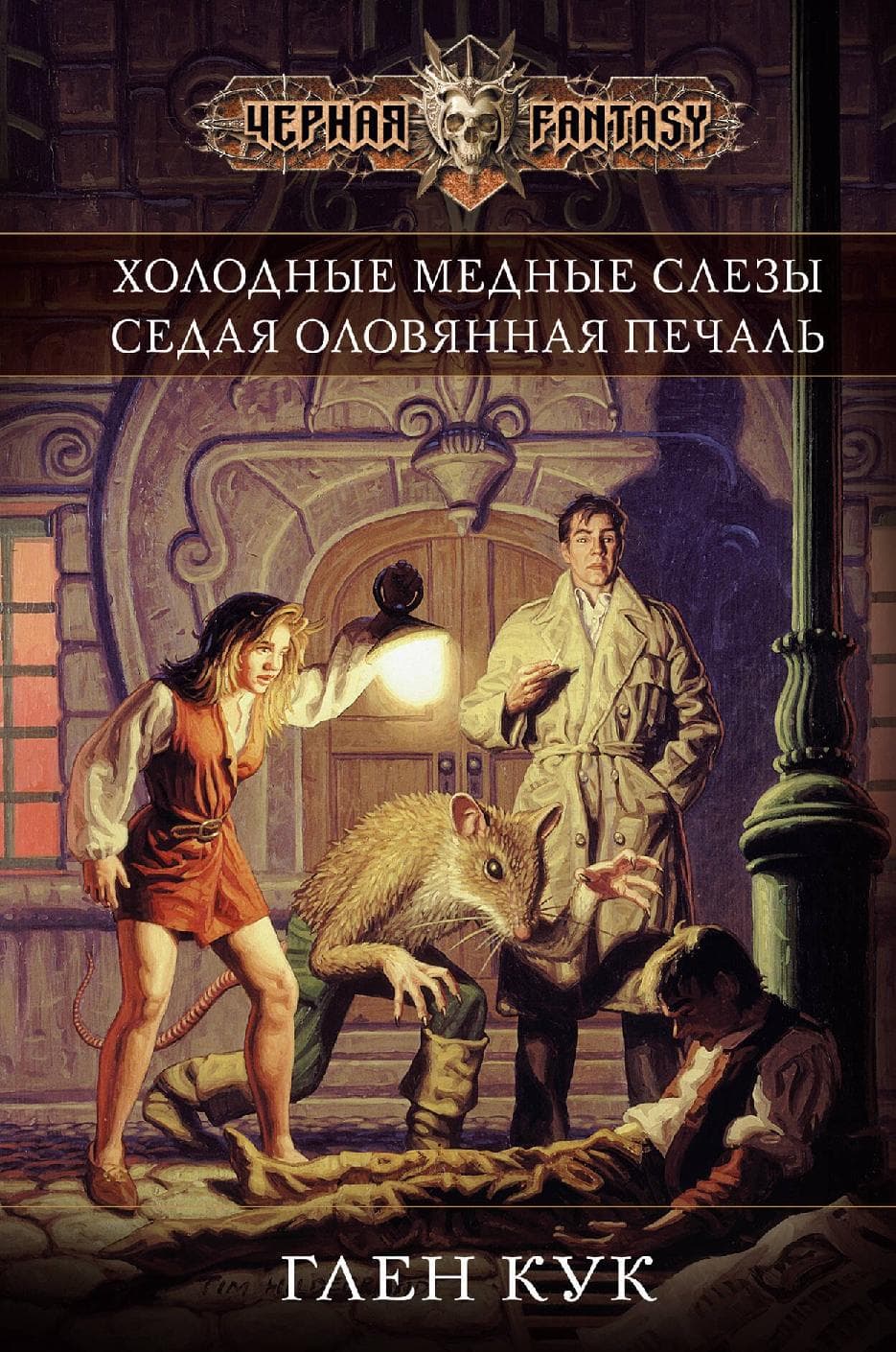 Холодные медные слезы. Седая оловянная печаль