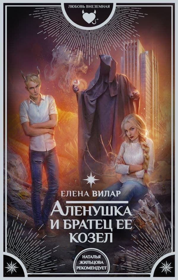 Аленушка и братец ее козел