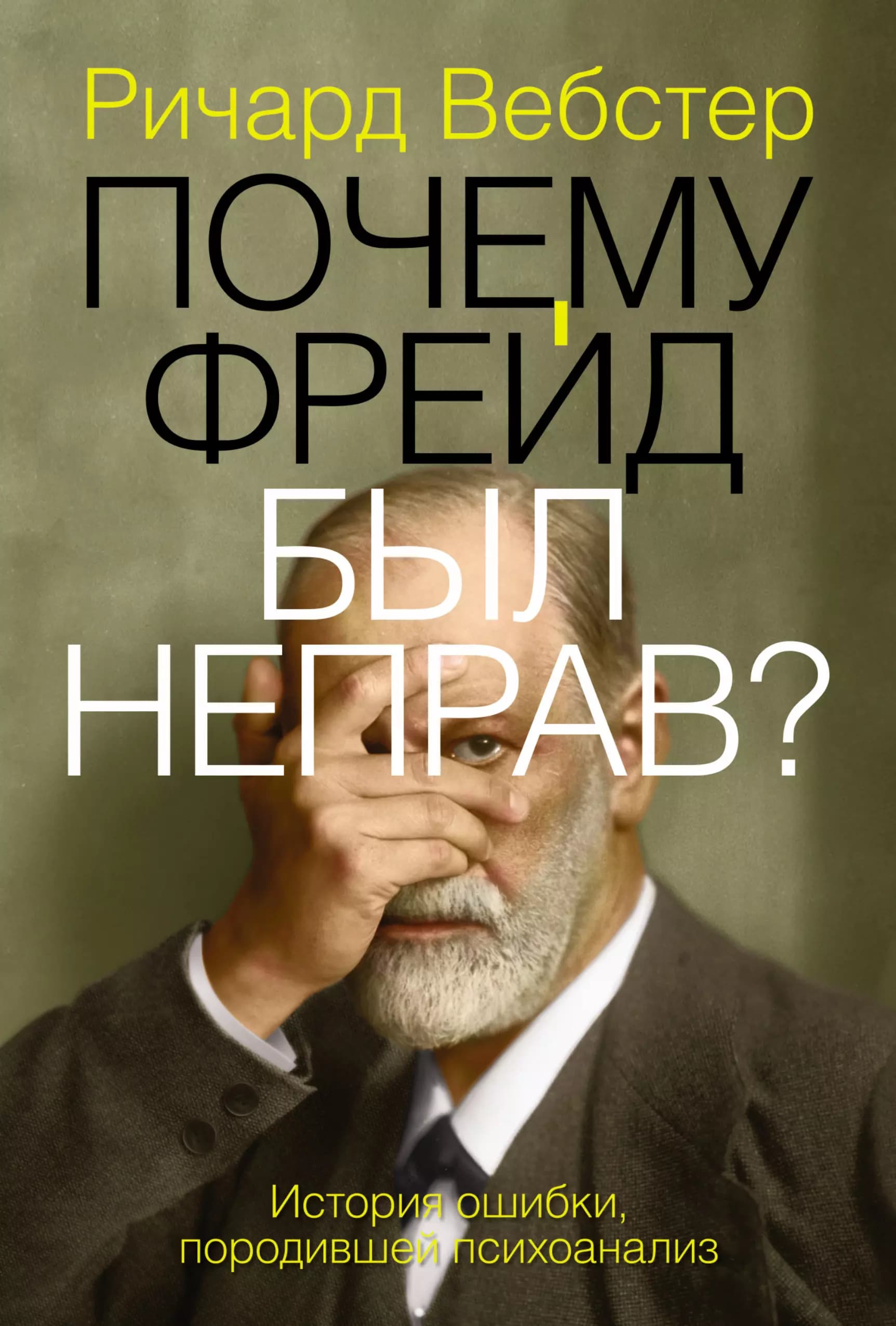 Почему Фрейд был неправ?