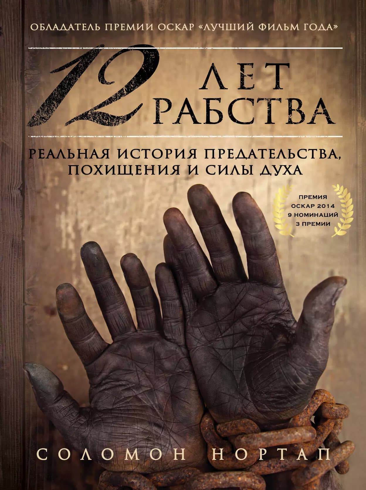 12 лет рабства