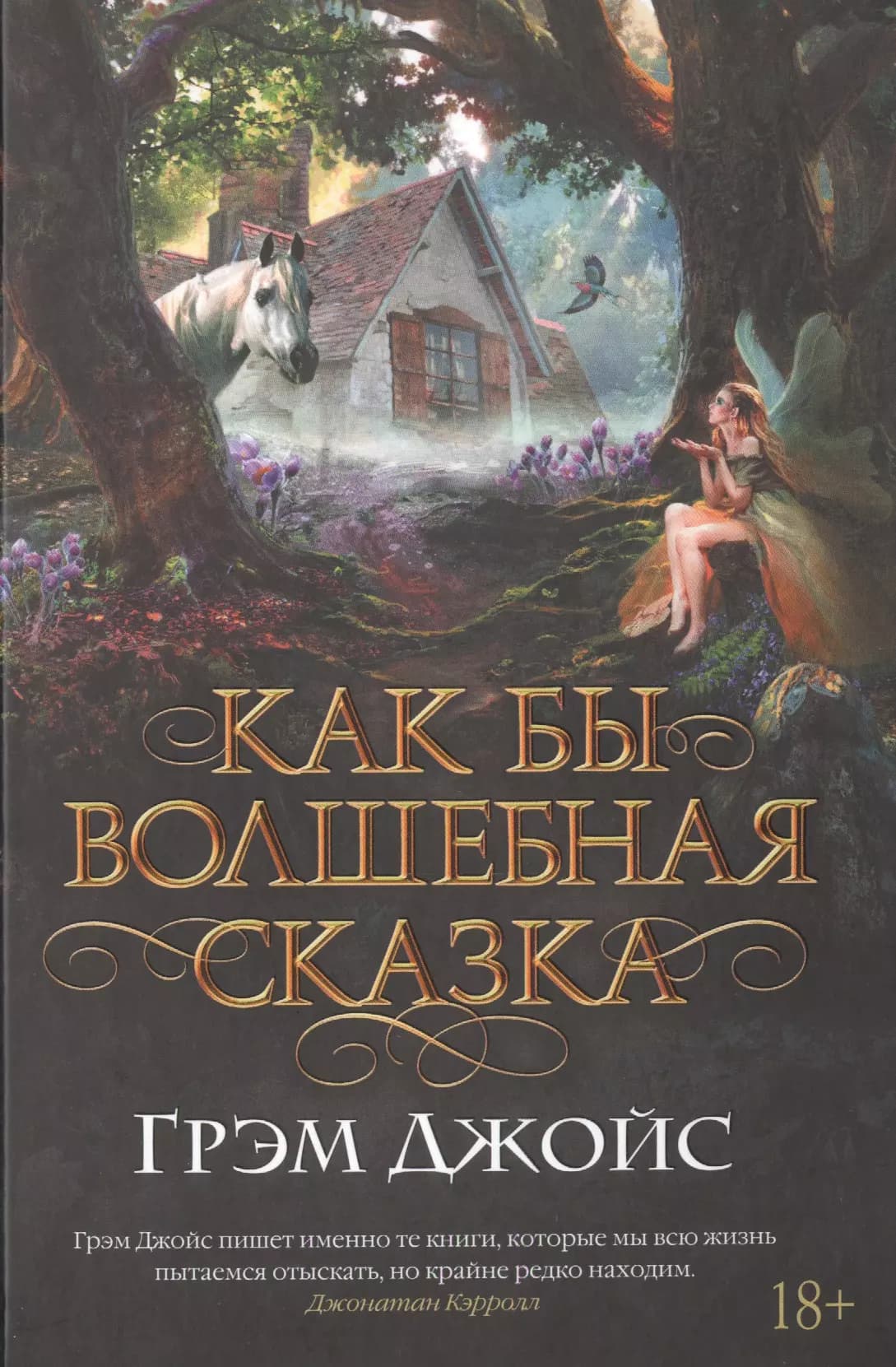 Как бы волшебная сказка