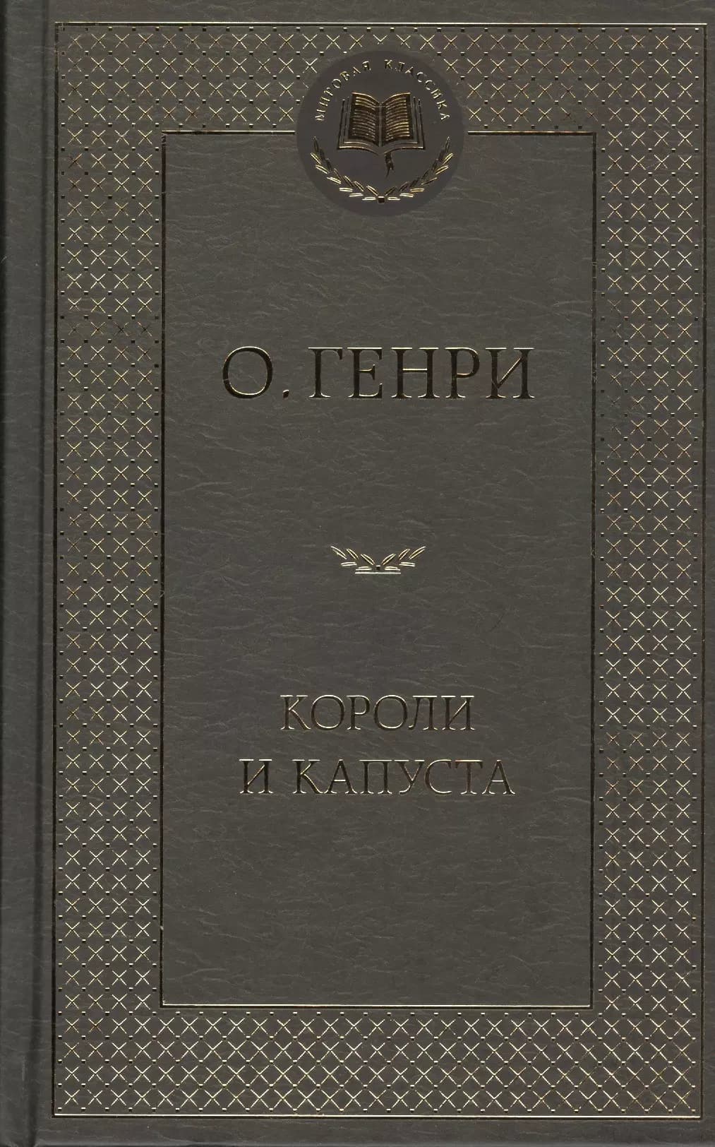 Короли и капуста