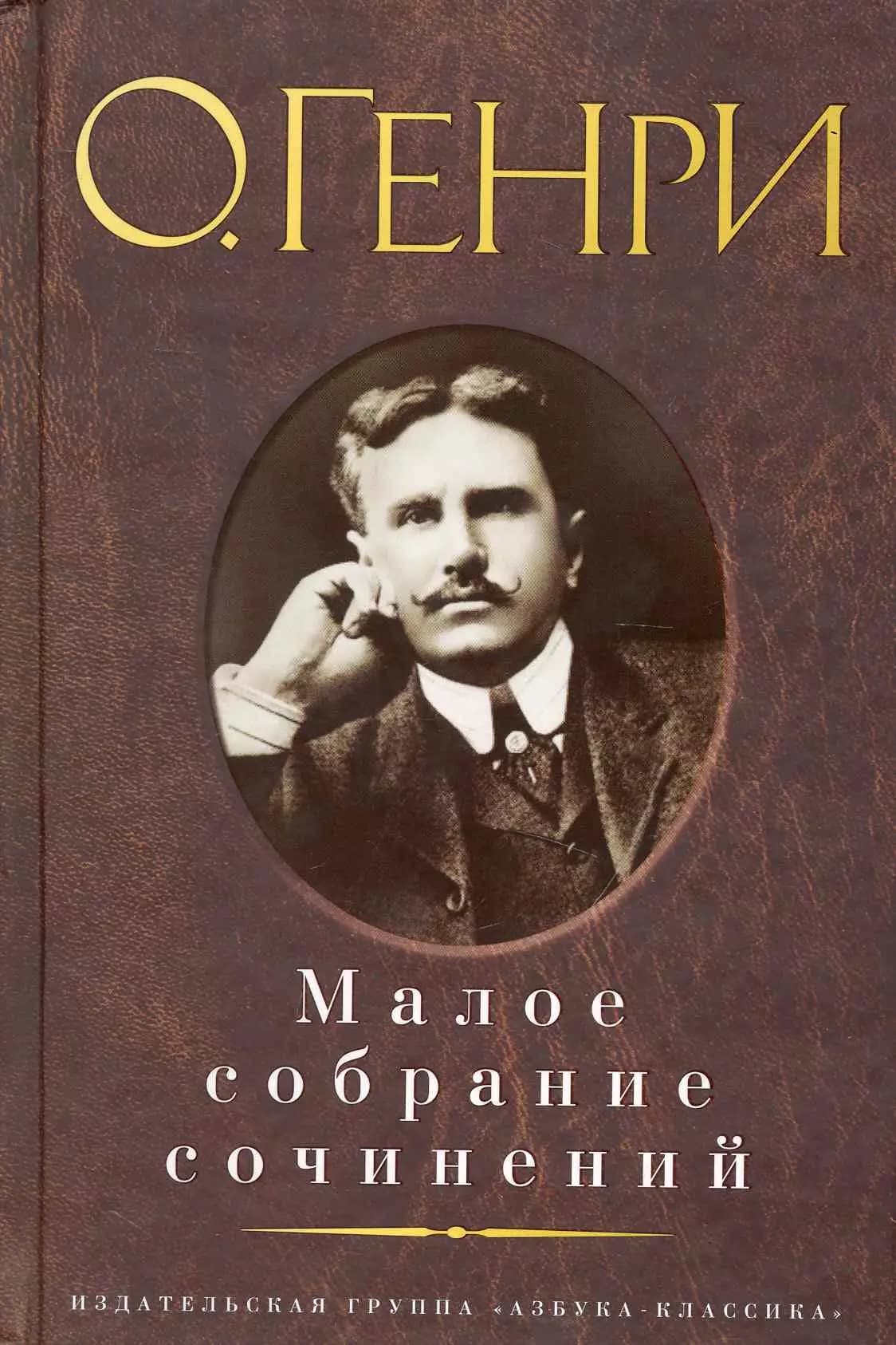 Малое собрание сочинений