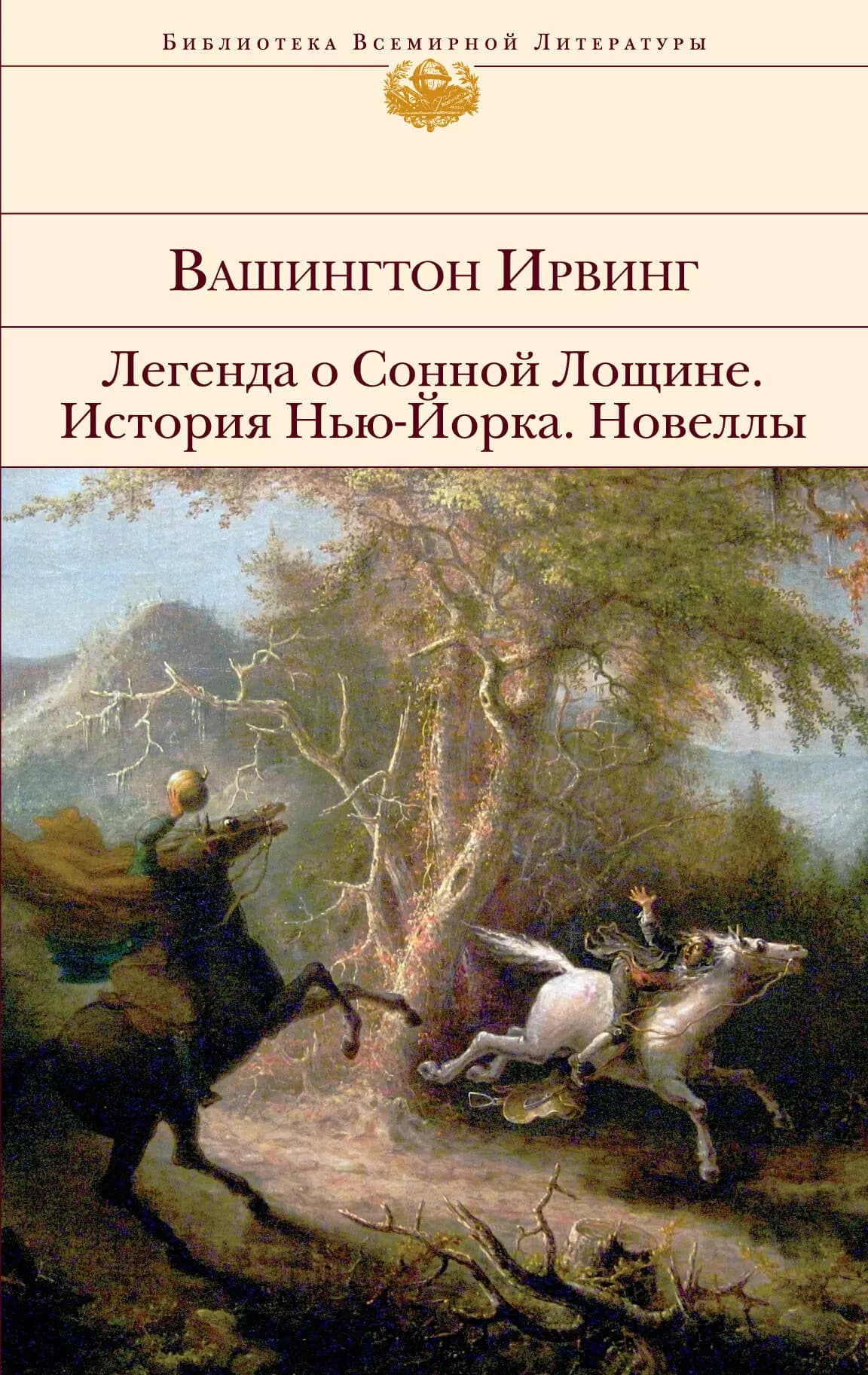 Легенда о Сонной Лощине. История Нью-Йорка. Новеллы
