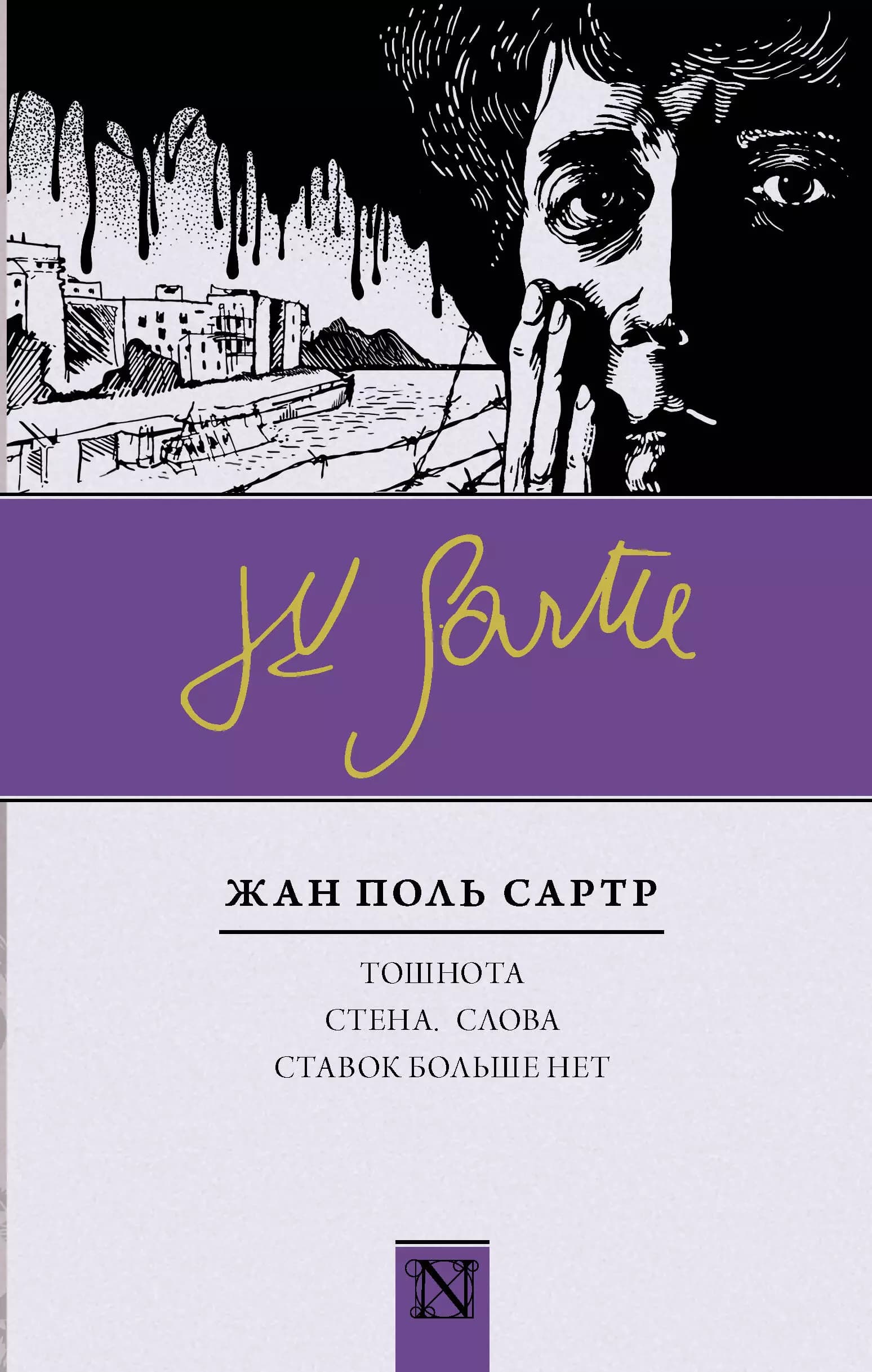 Тошнота. Стена. Слова. Ставок больше нет