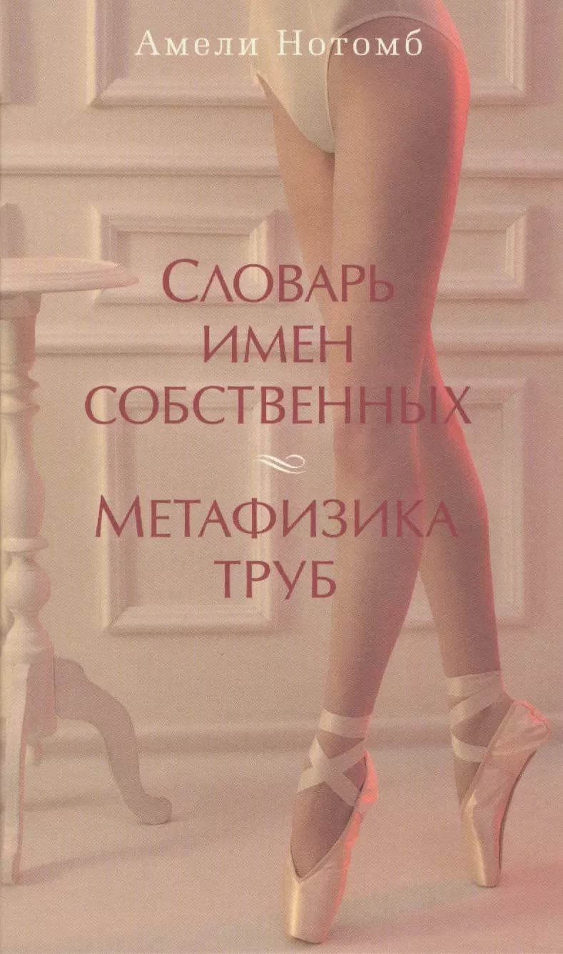 Словарь имен собственных. Метафизика труб