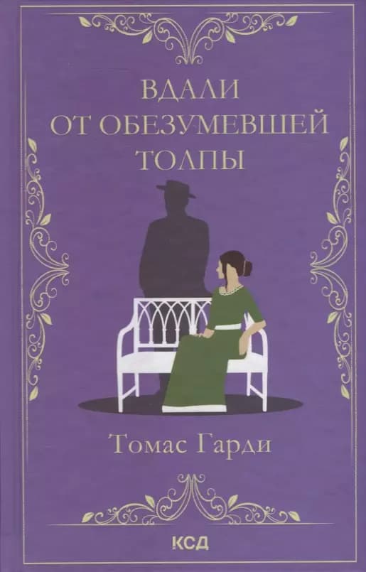 Вдали от обезумевшей толпы
