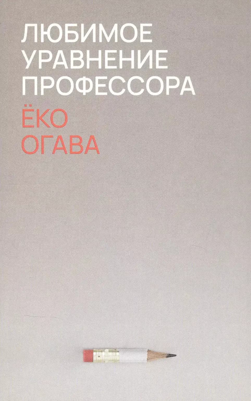 Любимое уравнение профессора