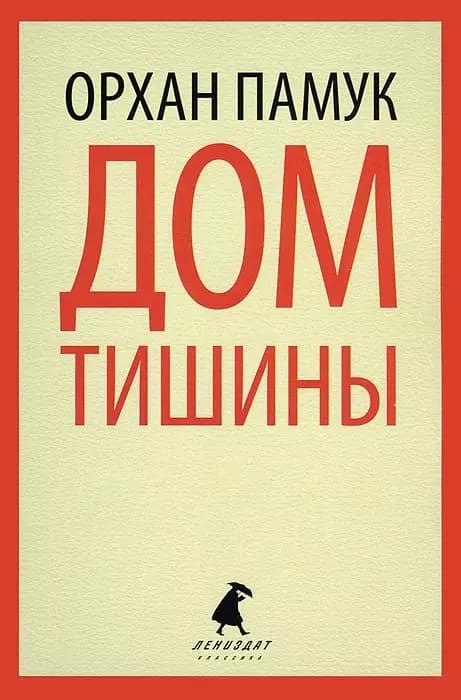 Дом тишины