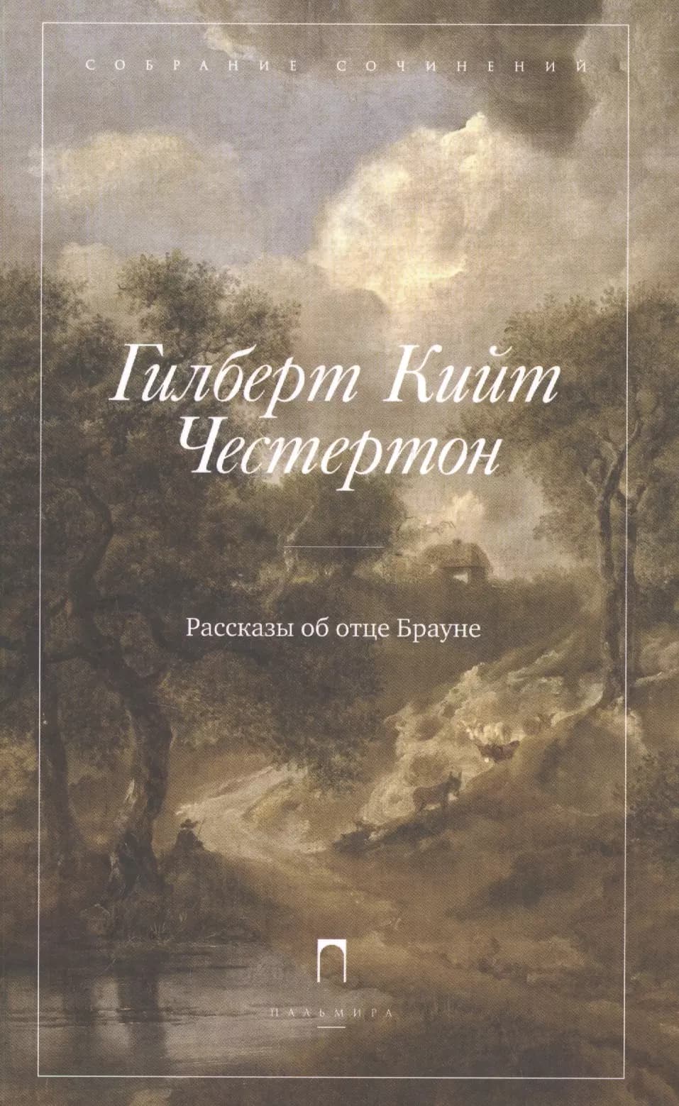 Рассказы об отце Брауне