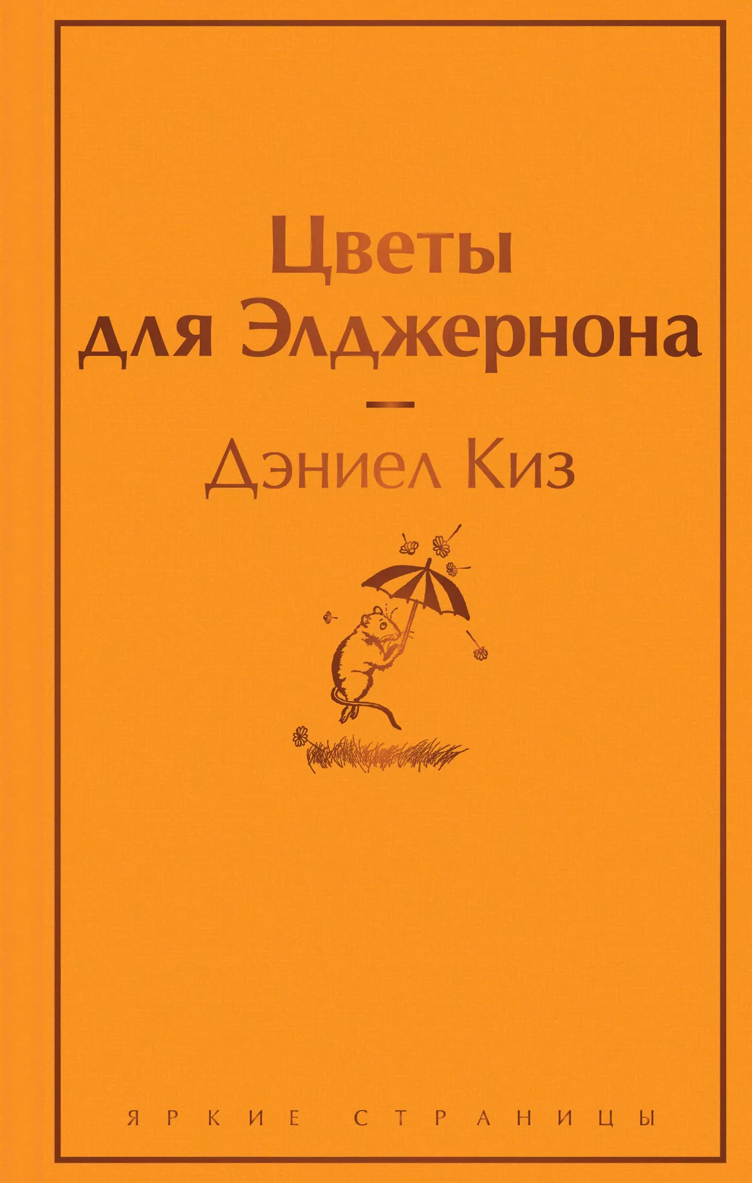 Цветы для Элджернона