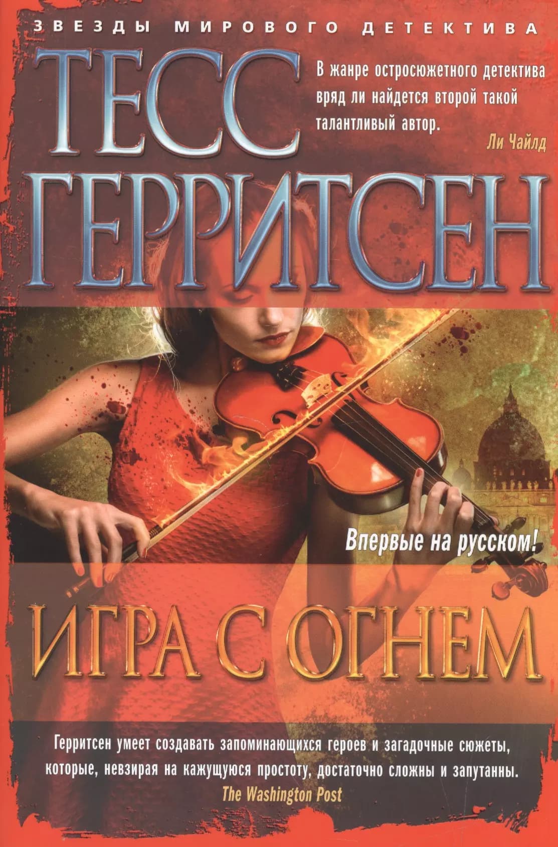 Игра с огнем