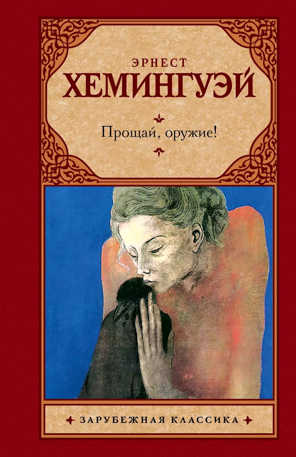 Прощай, оружие