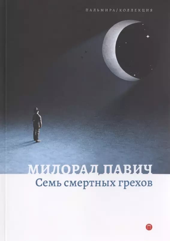 Семь смертных грехов