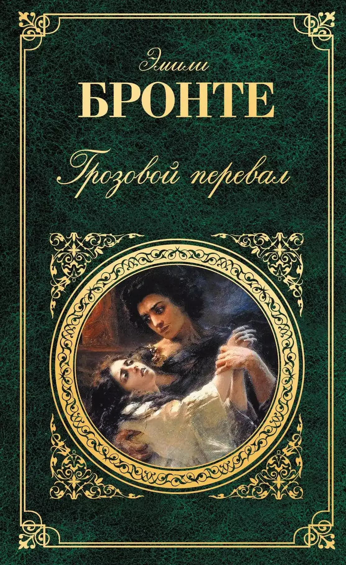 Грозовой перевал
