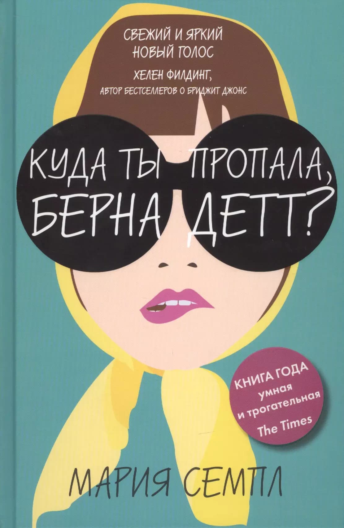Куда ты пропала, Бернадетт?
