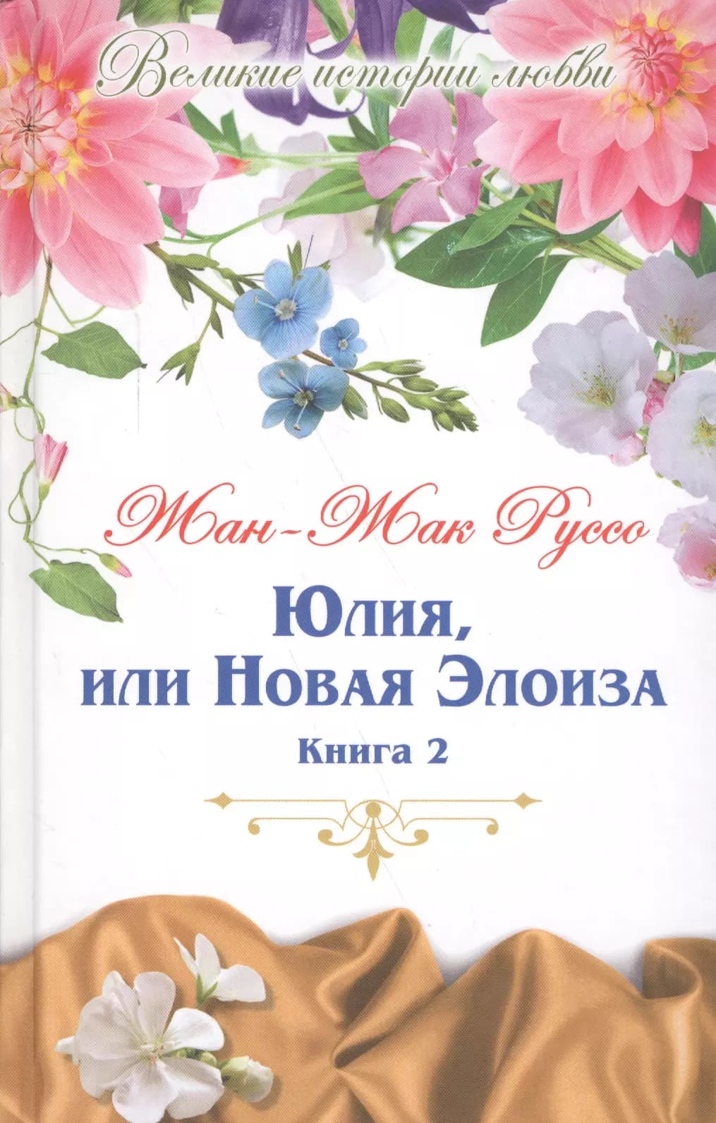Юлия, или новая Элоиза. Книга 2