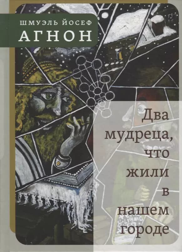 Два мудреца, что жили в нашем городе