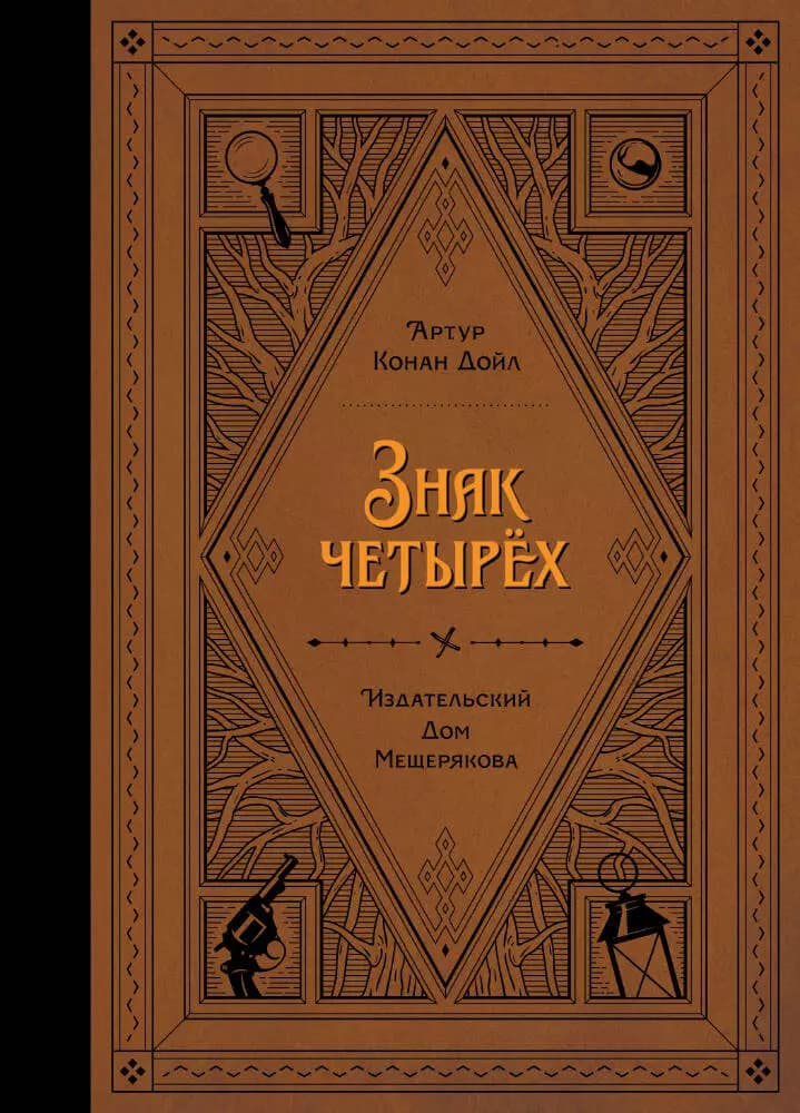 Знак четырех