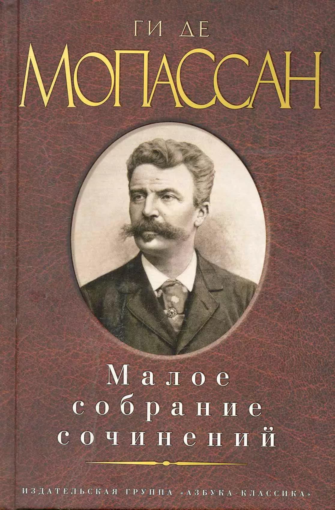 Малое собрание сочинений