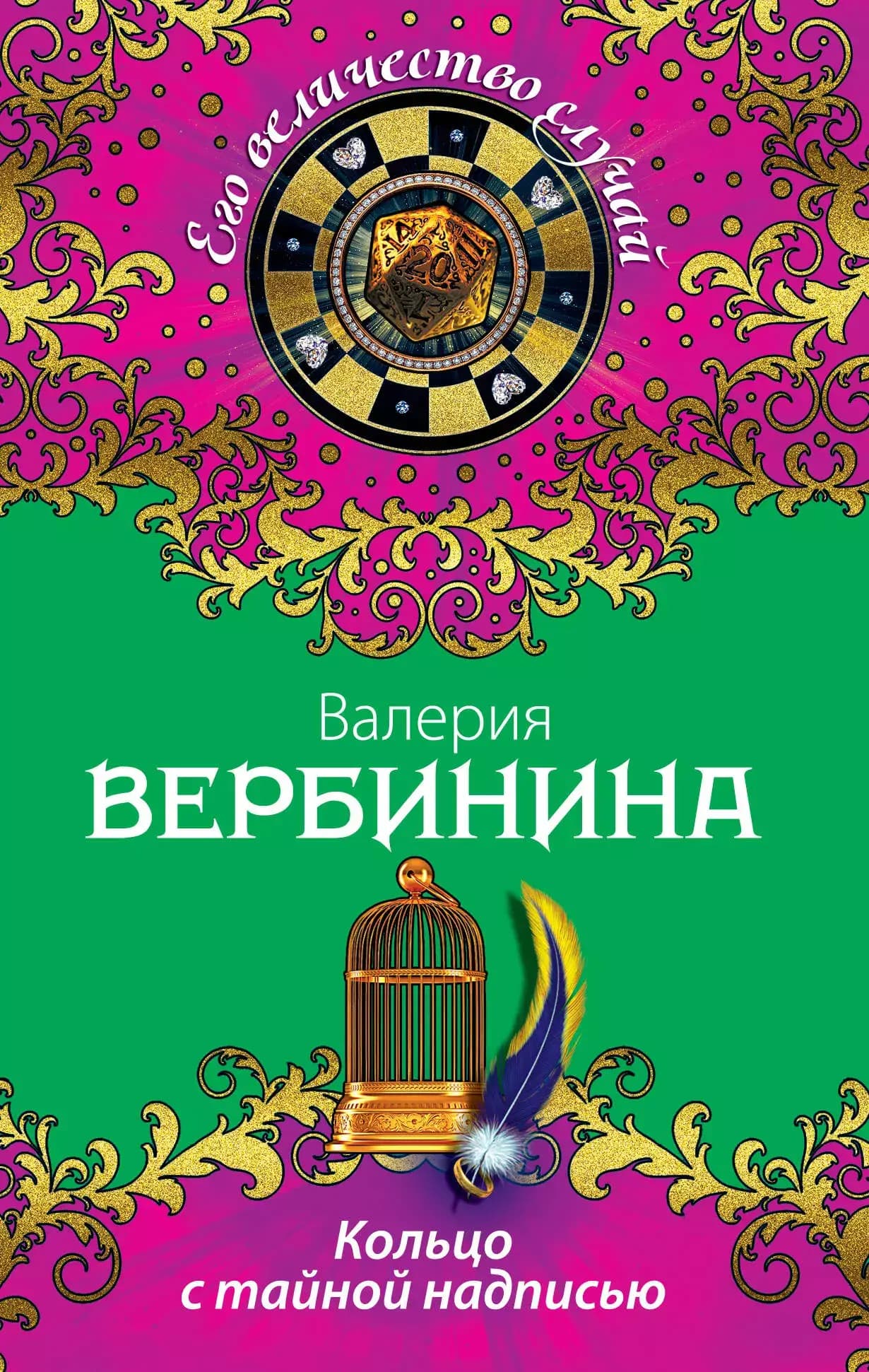 Кольцо с тайной надписью