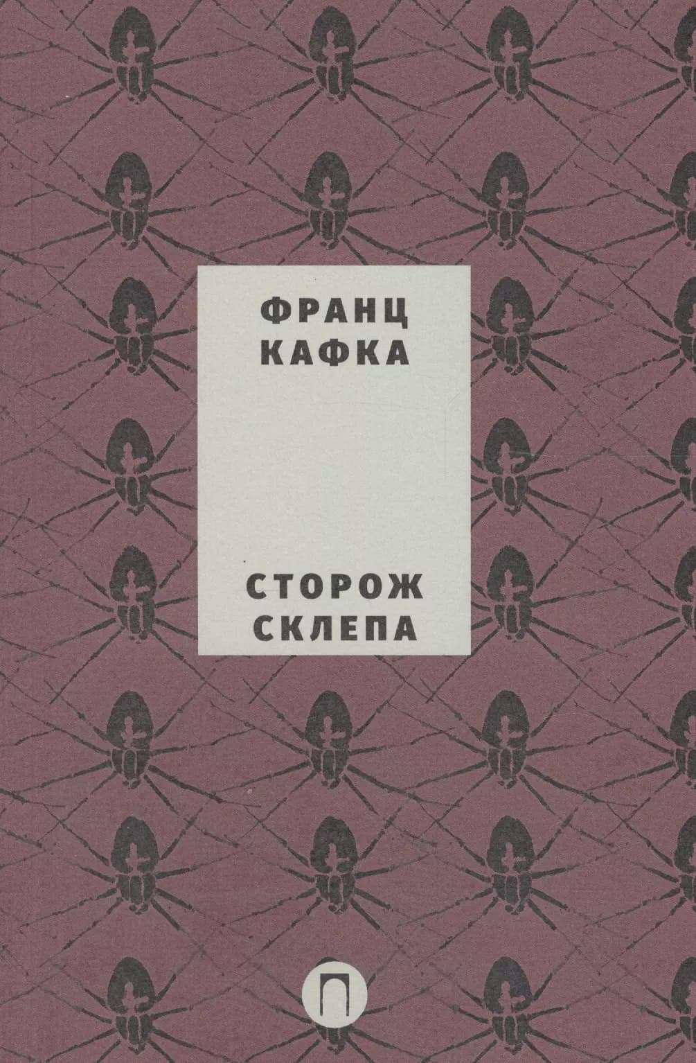 Собрание сочинений Франца Кафки. Том 4: Сторож склепа