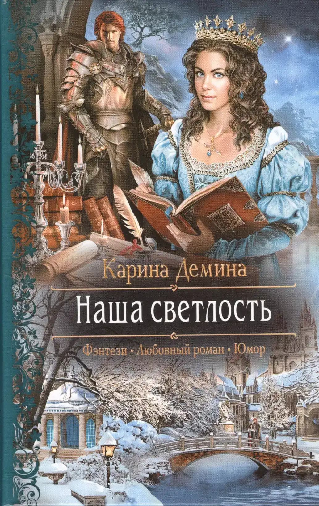 Наша светлость
