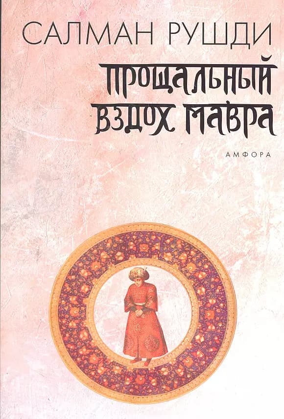 Прощальный вздох мавра