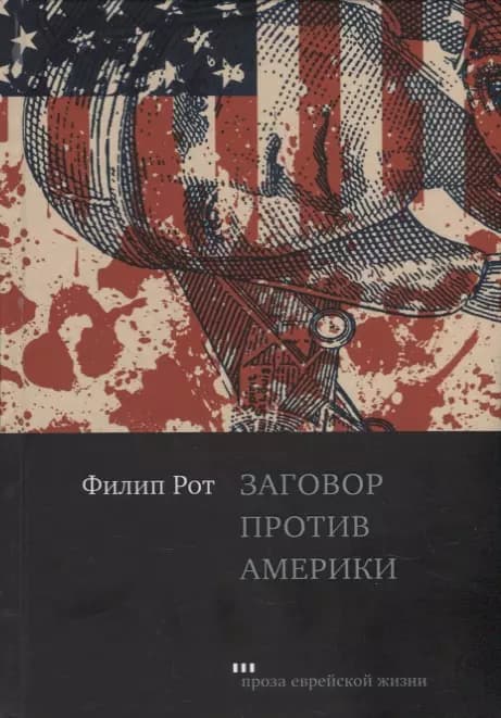 Заговор против Америки