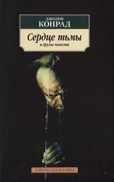 Сердце тьмы и другие повести