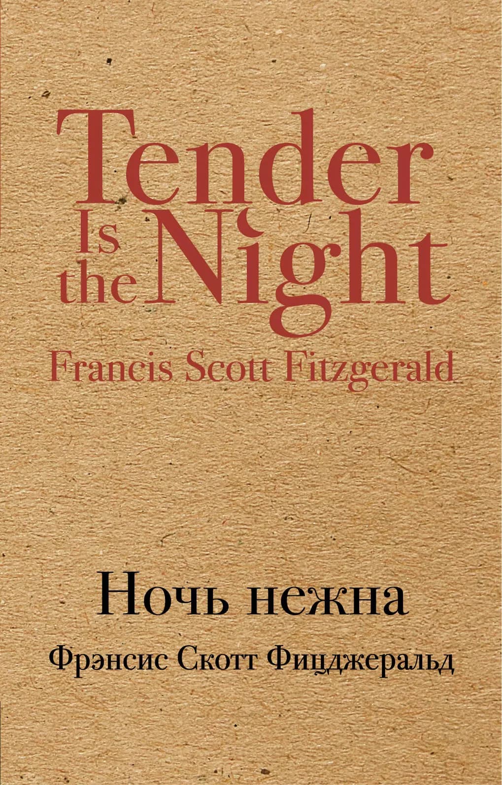 Ночь нежна