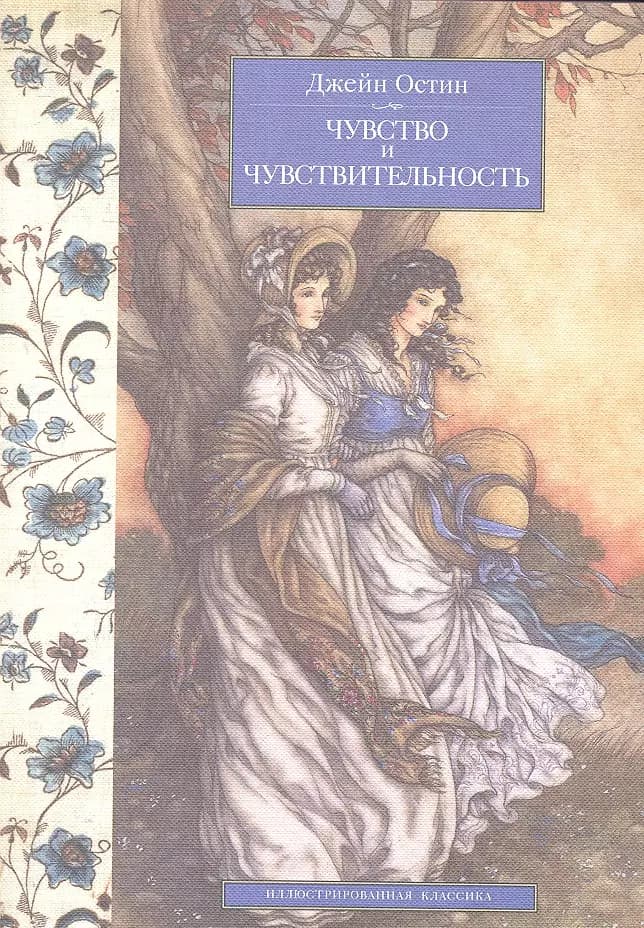 Чувство и чувствительность