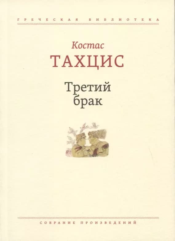 Третий брак