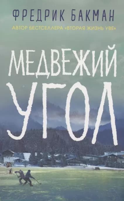 Медвежий угол