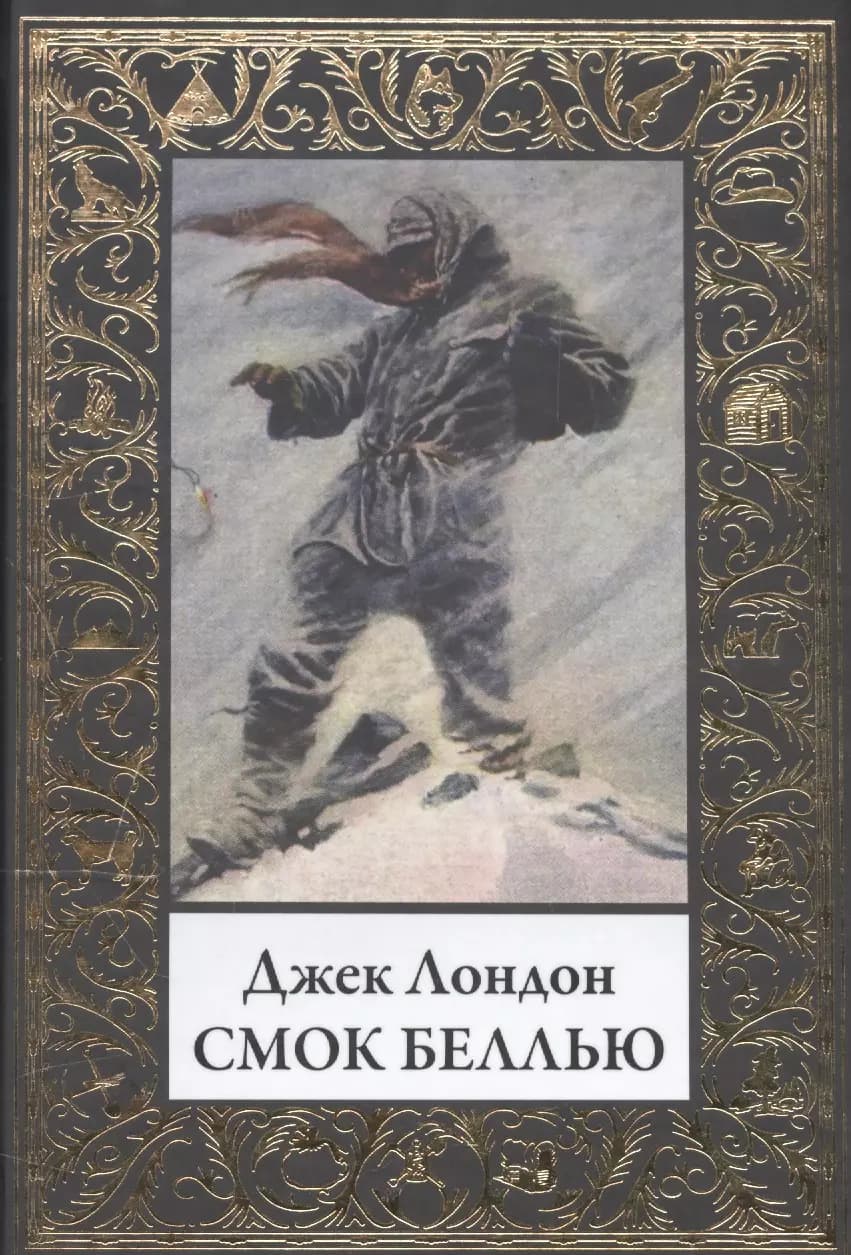 Смок Беллью