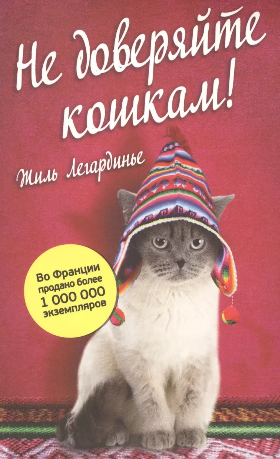 Не доверяйте кошкам!